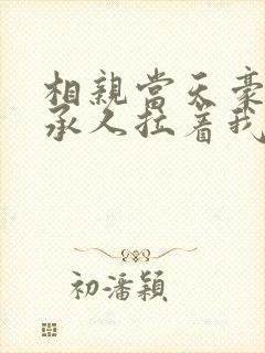 相亲当天豪门继承人拉着我领证最新