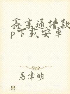 鑫享通借款app下载安卓