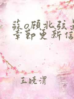 苏o顾北弦最新章节更新信息