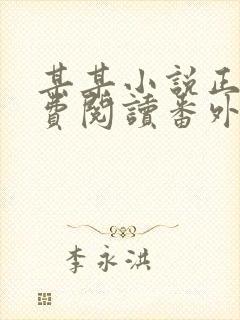 某某小说正版免费阅读番外