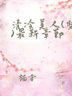 清冷美人(双性)最新章节