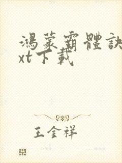 鸿蒙霸体诀 txt下载