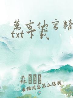 万古仙穹精校版txt下载