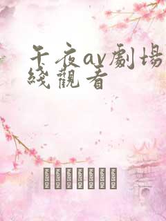 午夜av剧场在线观看