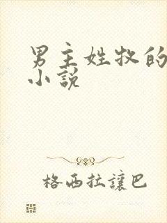 男主姓牧的现代小说