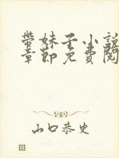 带妹子小说最新章节免费阅读全文