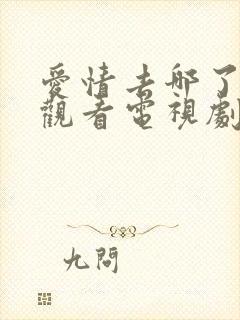 爱情去哪了免费观看电视剧完整版