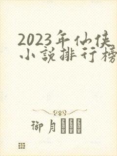 2023年仙侠小说排行榜