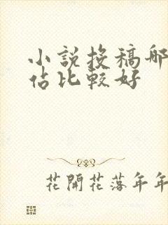 小说投稿哪个网站比较好