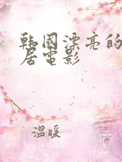 韩国漂亮的女邻居电影