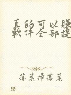 真的可以赚钱的软件全部提现