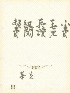 超级兵王小说免费阅读免费