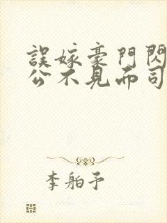 误嫁豪门闪婚老公不见面司恋免费阅读