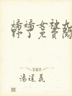 娇娇女被九叔宠野了免费阅读全文