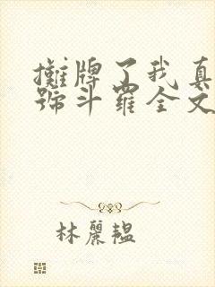 摊牌了我真是封号斗罗全文阅读全文