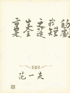 重生之我的娘子是金莲短剧全集免费观看