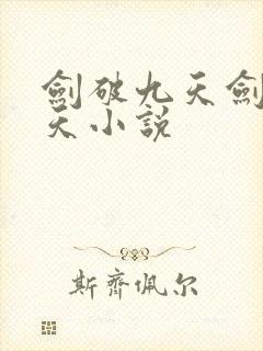 剑破九天剑破九天小说