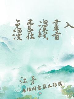 免费漫画入口韩漫在线看