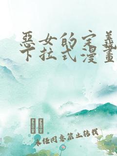 恶女的定义免费下拉式漫画