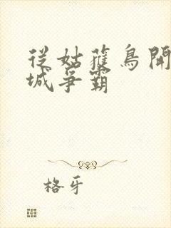 从姑获鸟开始龙城争霸