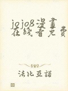 jojo8漫画在线看免费下拉式