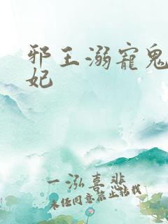 邪王溺宠鬼医狂妃