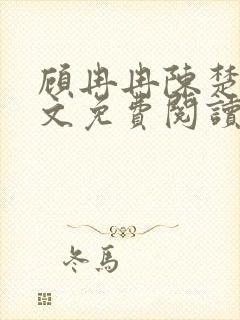 顾冉冉陈楚尧全文免费阅读最新章节