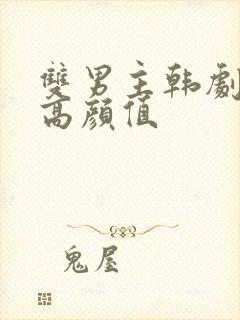 双男主韩剧高甜高颜值