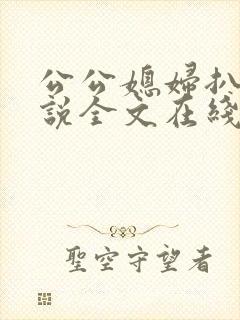 公公媳妇扒灰小说全文在线阅读