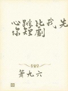 心跳比我先认出你短剧