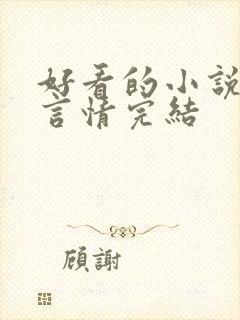 好看的小说推荐言情完结