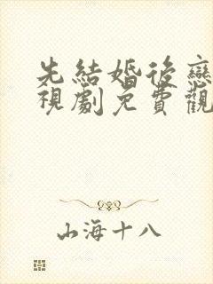 先结婚后恋爱电视剧免费观看