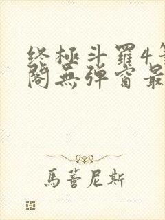 终极斗罗4笔趣阁无弹窗最新章节