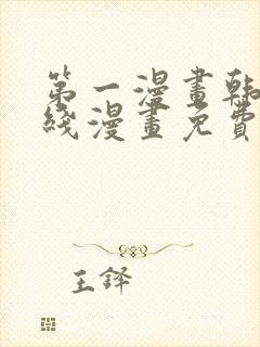 第一漫画韩漫在线漫画免费阅读