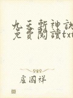 九天斩神诀小说免费阅读txt林辰