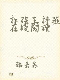 许强王诗薇小说在线阅读