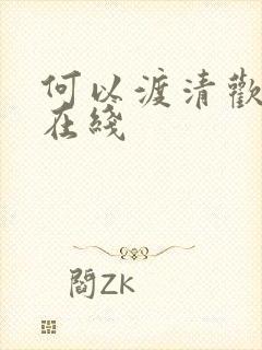 何以渡清欢短剧在线