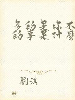 多的是你不知道的事是什么歌