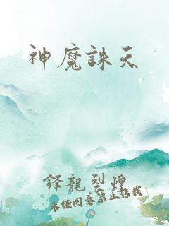 神魔诛天