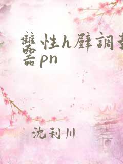 双性h壁调教便器pn