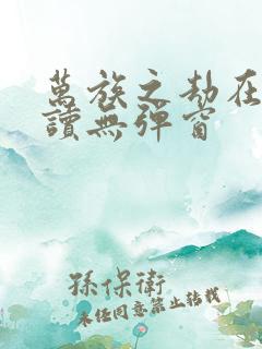 万族之劫在线阅读无弹窗