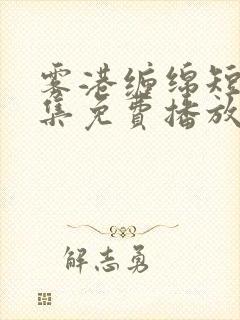 雾港缠绵短剧全集免费播放