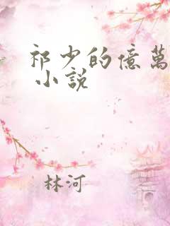 祁少的亿万宠妻 小说