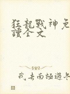 狂龙战神免费阅读全文