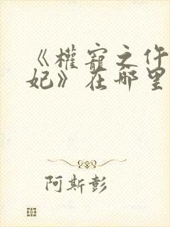 《权宠之仵作医妃》在哪里看