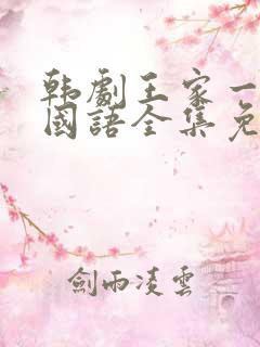 韩剧王家一家人国语全集免费观看