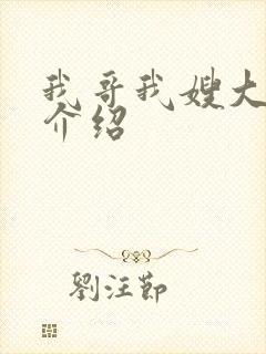 我哥我嫂大结局介绍