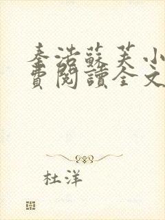 秦浩苏芙小说免费阅读全文最新章节