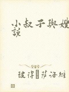 小叔子与嫂子小说