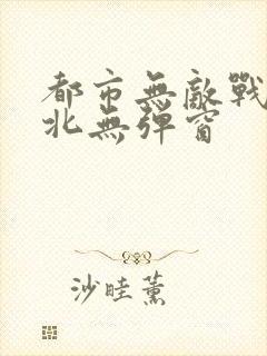 都市无敌战神林北无弹窗